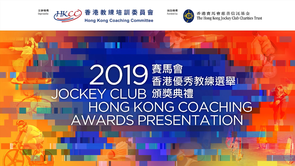 2019赛马会香港优秀教练选举・精华片段